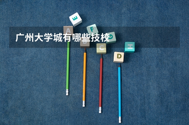 广州大学城有哪些技校