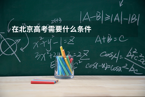 在北京高考需要什么条件
