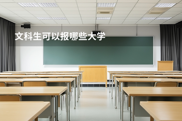 文科生可以报哪些大学