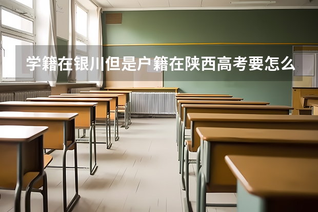 学籍在银川但是户籍在陕西高考要怎么办