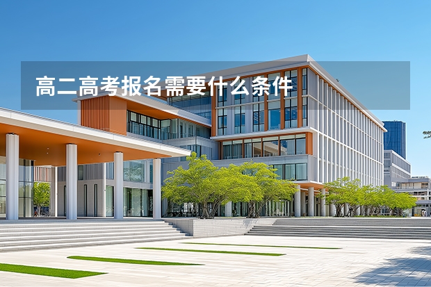 高二高考报名需要什么条件