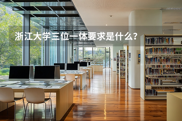 浙江大学三位一体要求是什么?