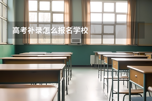高考补录怎么报名学校