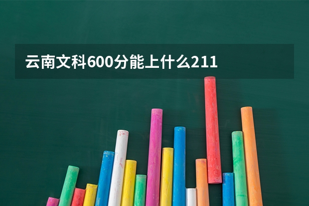 云南文科600分能上什么211