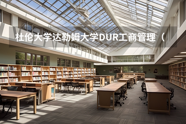 杜伦大学达勒姆大学DUR工商管理（在线）专业内容分享 杜伦大学达勒姆大学DUR化学（国际线）专业内容分享