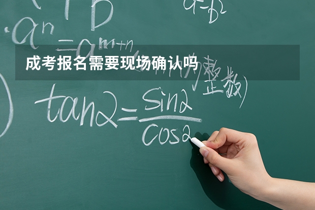 成考报名需要现场确认吗