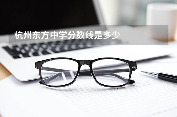 杭州东方中学分数线是多少