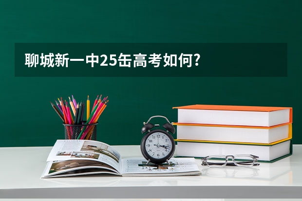 聊城新一中25缶高考如何?