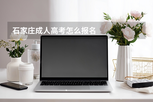 石家庄成人高考怎么报名