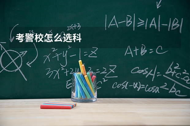 考警校怎么选科