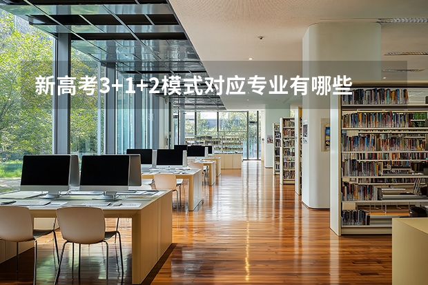 新高考3+1+2模式对应专业有哪些