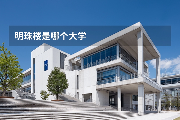 明珠楼是哪个大学