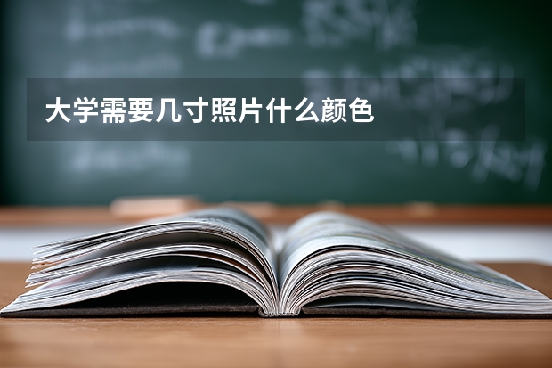 大学需要几寸照片什么颜色