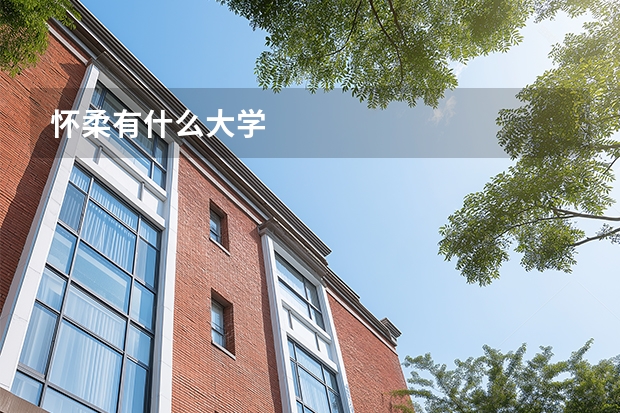怀柔有什么大学