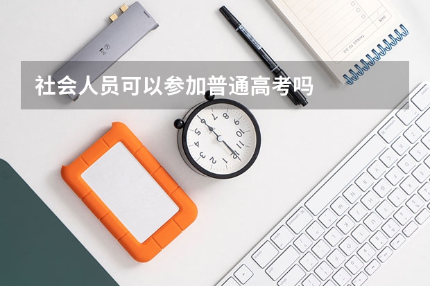 社会人员可以参加普通高考吗