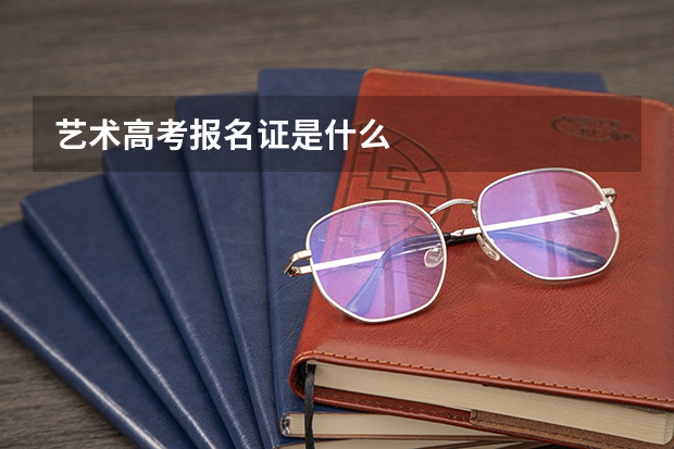 艺术高考报名证是什么
