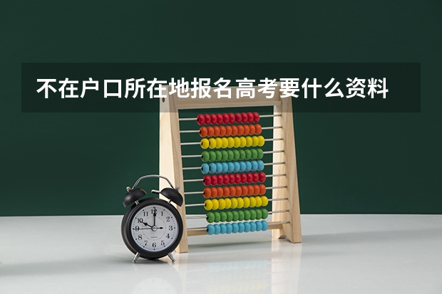 不在户口所在地报名高考要什么资料