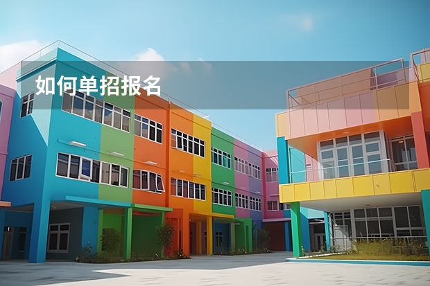 如何单招报名