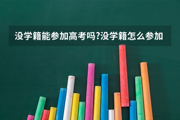 没学籍能参加高考吗?没学籍怎么参加高考?