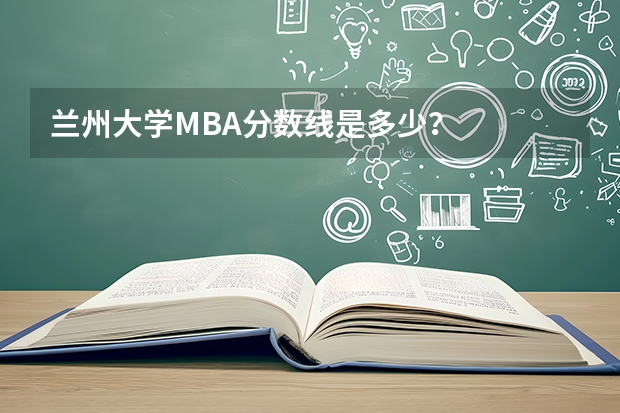 兰州大学MBA分数线是多少？