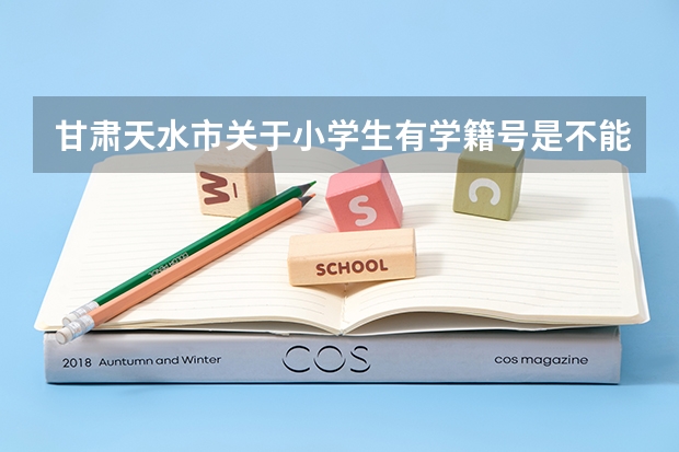 甘肃天水市关于小学生有学籍号是不能转学吗？