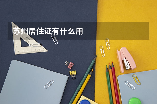 苏州居住证有什么用