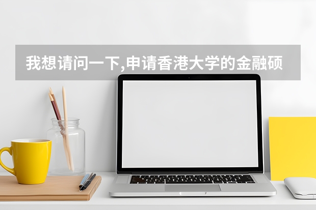 我想请问一下,申请香港大学的金融硕士是需要工作经验的吗?大学本科毕业可以申请吗