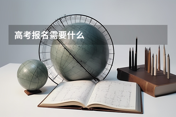 高考报名需要什么
