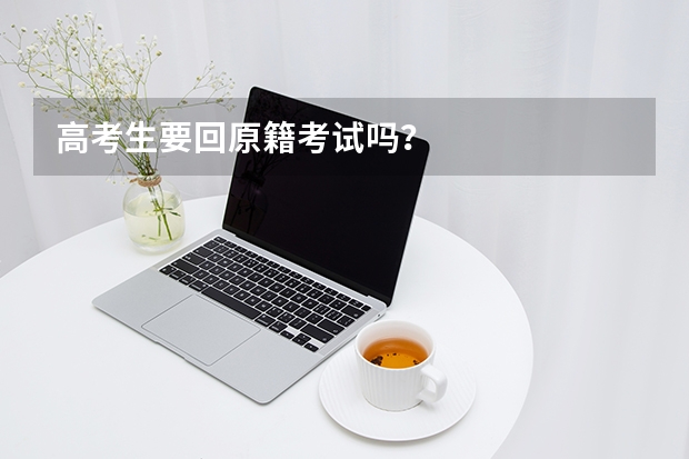 高考生要回原籍考试吗？