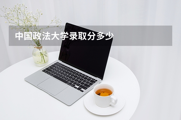 中国政法大学录取分多少