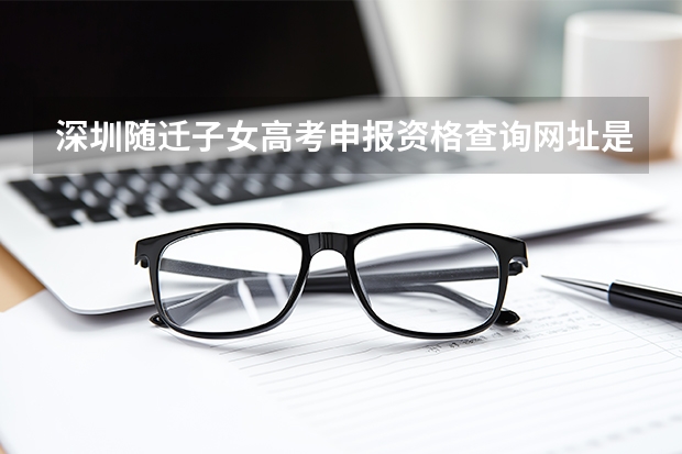 深圳随迁子女高考申报资格查询网址是什么