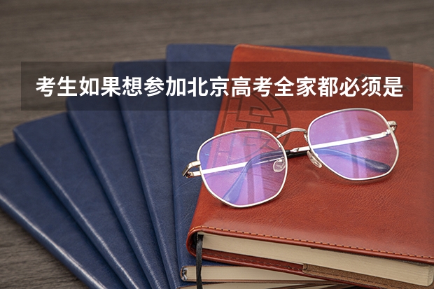 考生如果想参加北京高考全家都必须是北京户口吗