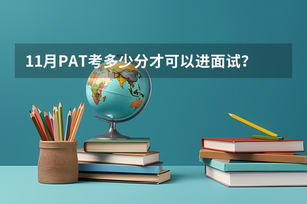 11月PAT考多少分才可以进面试？
