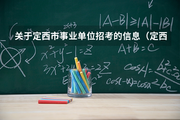 关于定西市事业单位招考的信息（定西岷县高考情况）