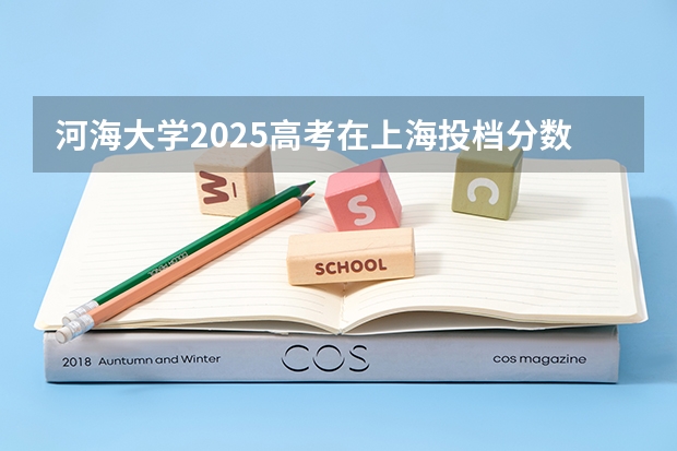河海大学2025高考在上海投档分数线