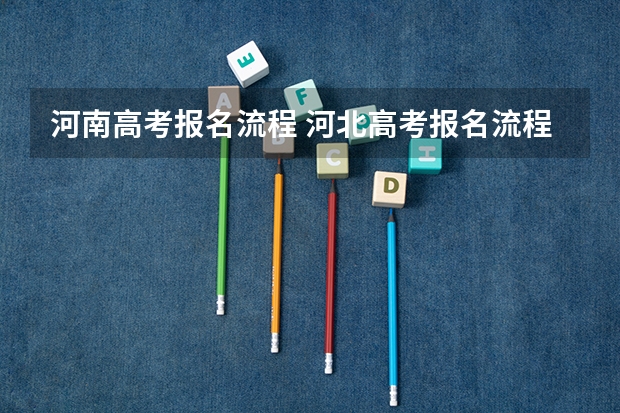 河南高考报名流程 河北高考报名流程