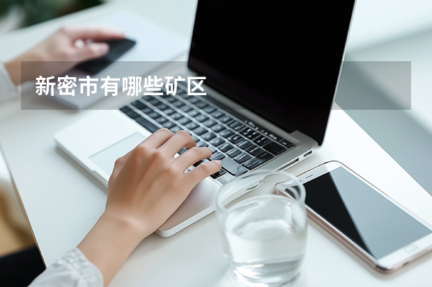 新密市有哪些矿区