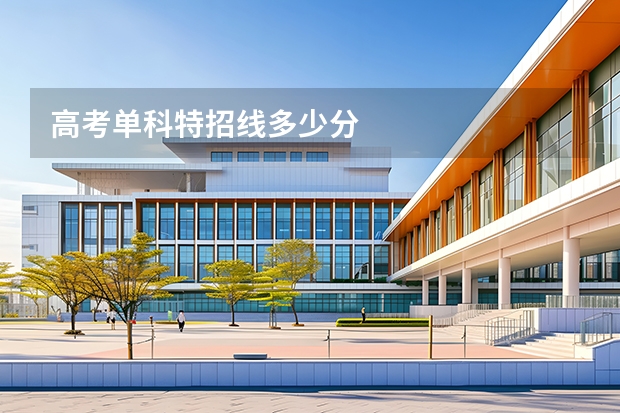 高考单科特招线多少分