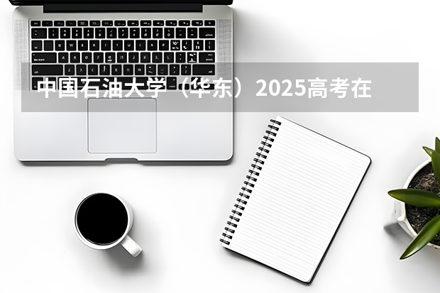 中国石油大学（华东）2025高考在江苏投档分数线