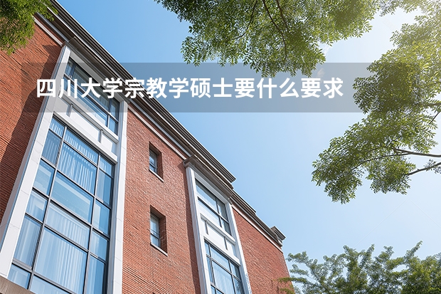 四川大学宗教学硕士要什么要求