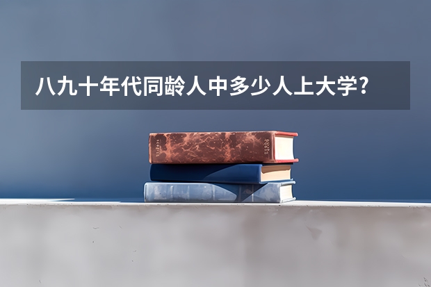 八九十年代同龄人中多少人上大学?