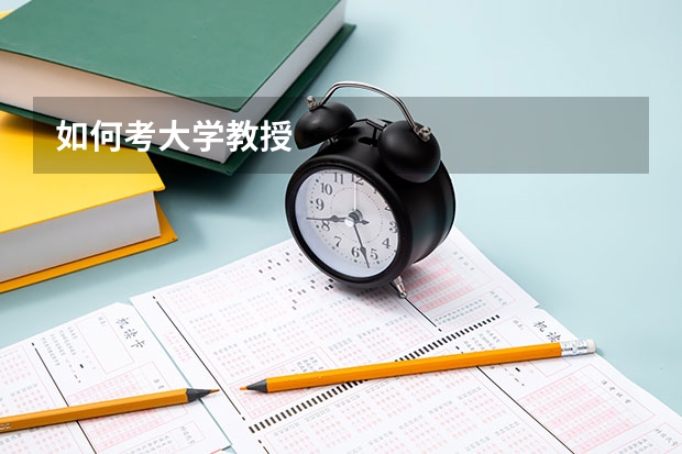 如何考大学教授
