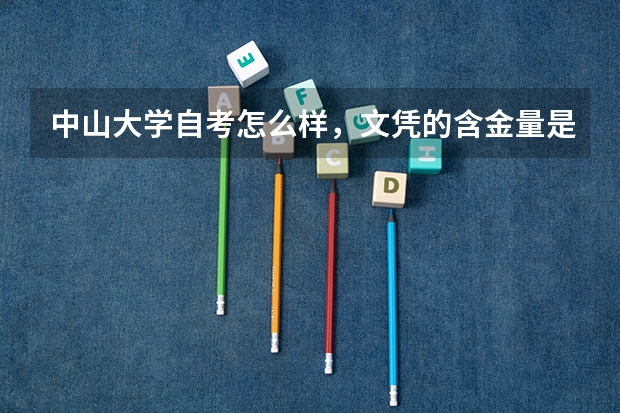 中山大学自考怎么样，文凭的含金量是不是很高呀