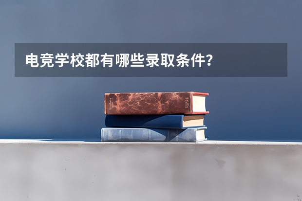 电竞学校都有哪些录取条件?