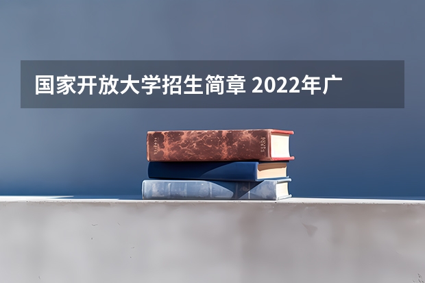 国家开放大学招生简章 2022年广东开放大学秋季招生简章是什么？怎么报名？