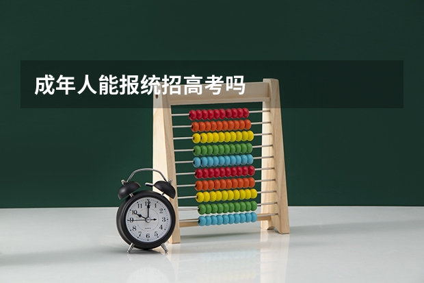 成年人能报统招高考吗