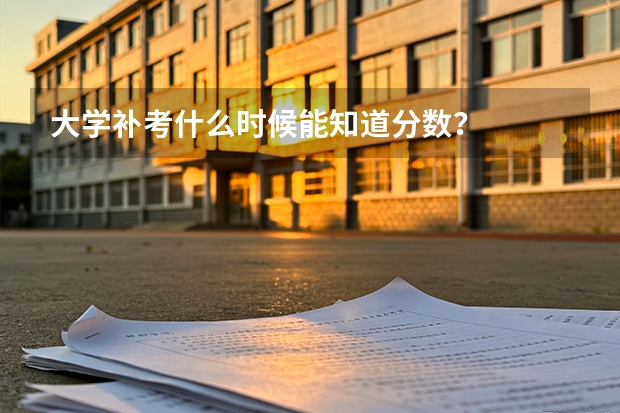 大学补考什么时候能知道分数？