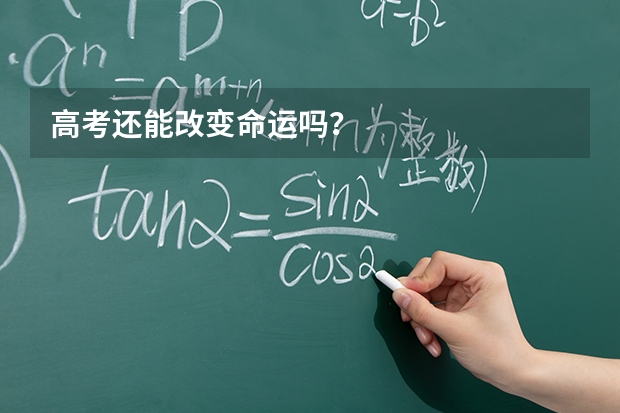 高考还能改变命运吗?