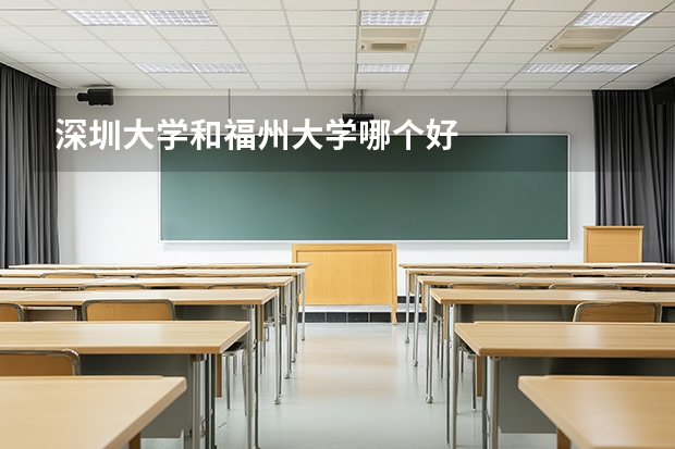 深圳大学和福州大学哪个好