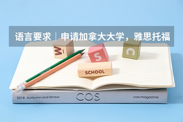 语言要求｜申请加拿大大学，雅思/托福/多邻国/PTE要多少分？